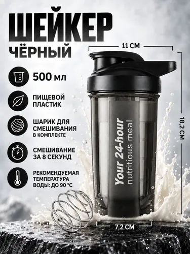 Шейкер для протеинового порошка 500 мл