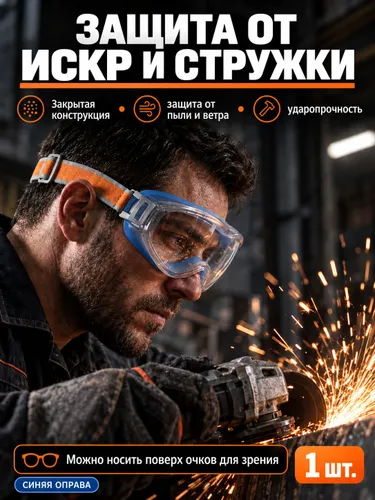 Очки защитные строительные прозрачные от ультрафиолетового излучения.