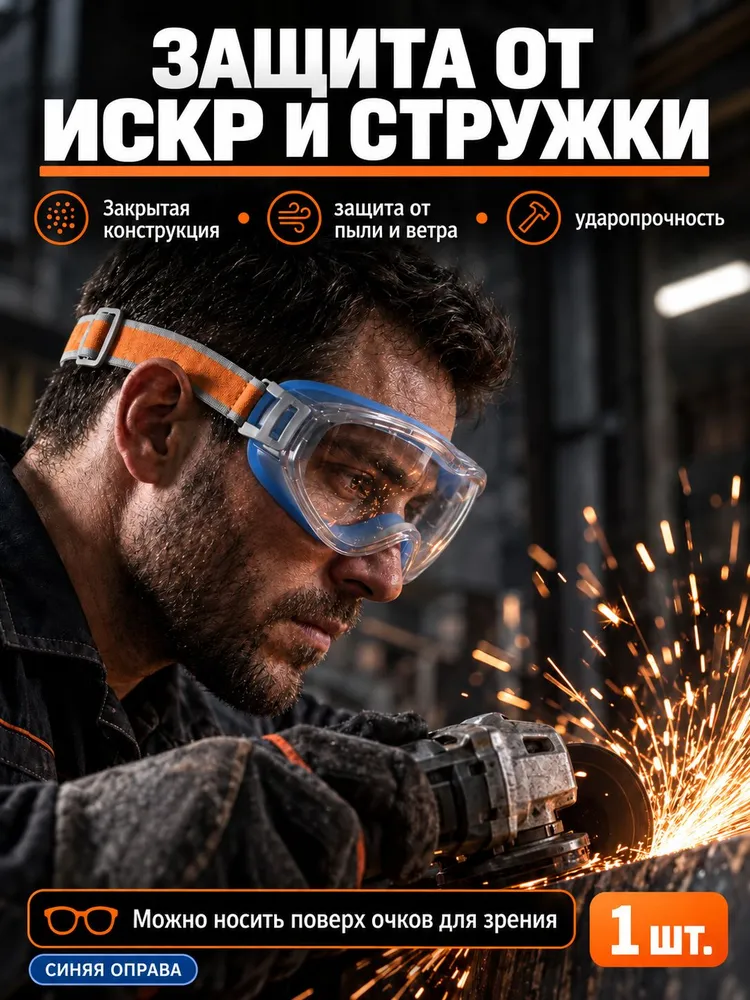 Очки защитные строительные прозрачные от ультрафиолетового излучения.