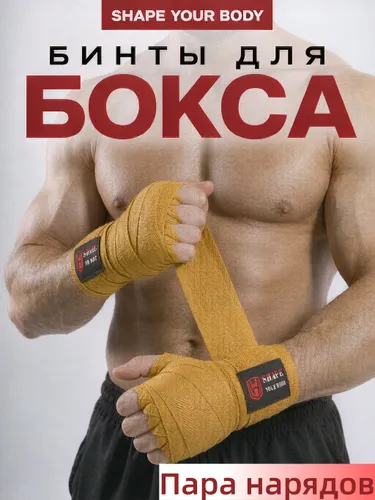 Пара боксерских бинтов длиной 3 метра
