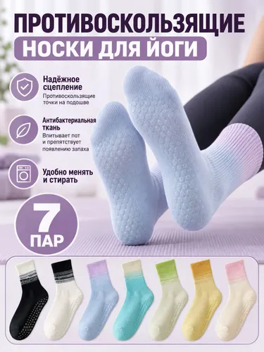 7 пар носков для йоги