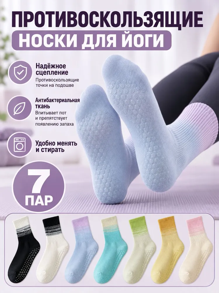 7 пар носков для йоги