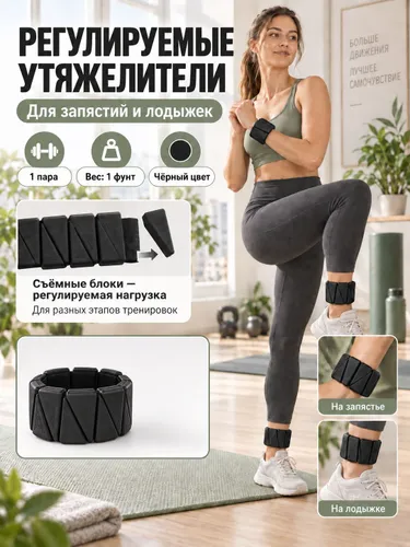 Приспособление для переноски веса для рук и ног, 1 фунт, пара