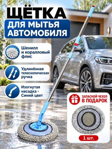 Швабра для мойки автомобилей влажная и сухая
