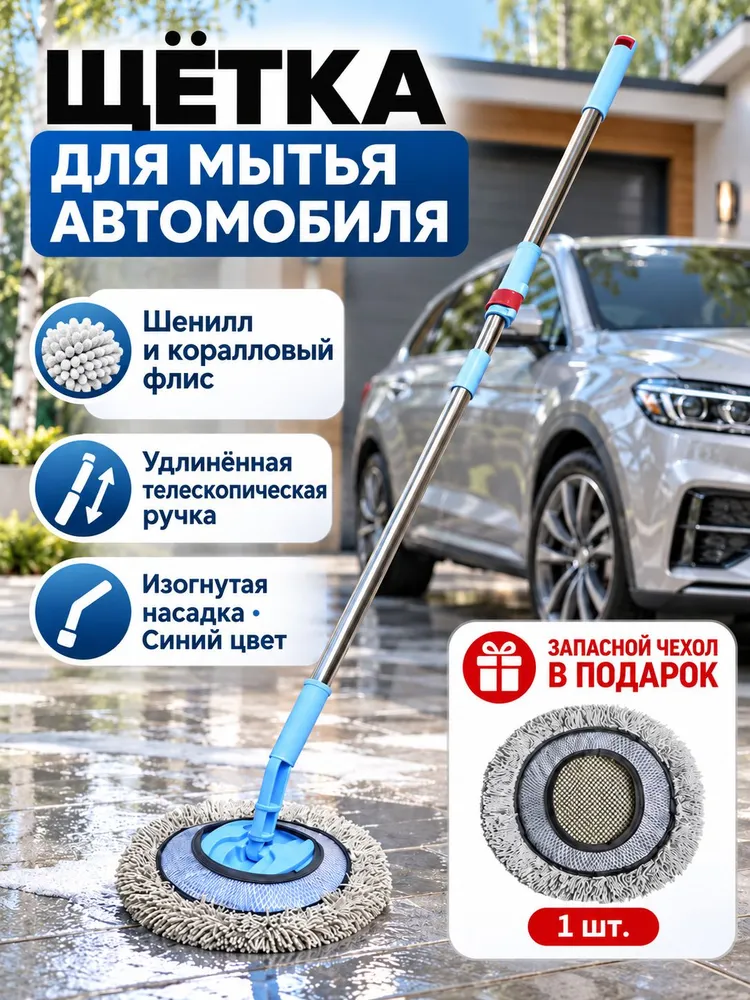 Швабра для мойки автомобилей влажная и сухая