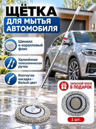 Швабра для мойки автомобилей влажная и сухая