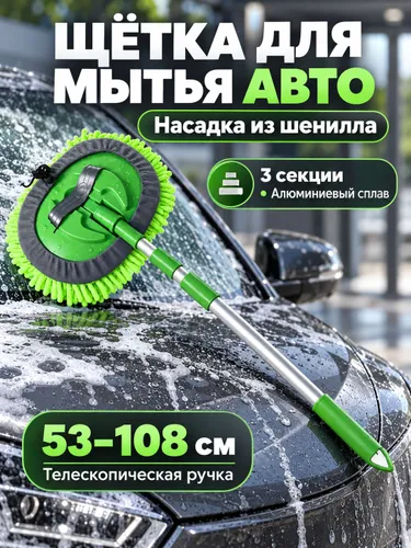 Выдвижная швабра для мойки автомобилей