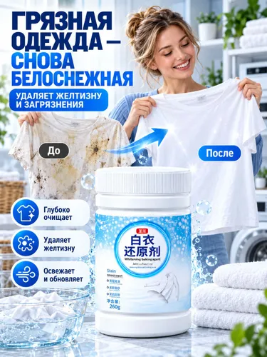 Эксклюзивный реставратор для белых тканей, возвращающий яркую белизну одежде, полотенцам и белью, которым устраняется желтизна и пятна окрашивания.