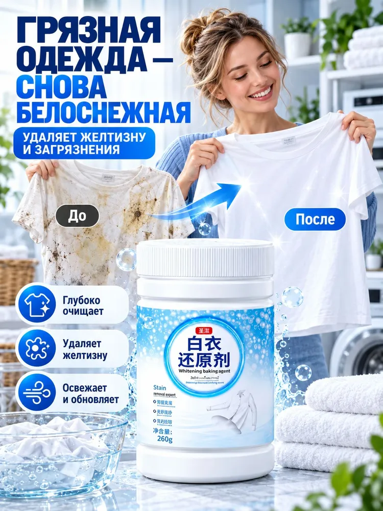 Эксклюзивный реставратор для белых тканей, возвращающий яркую белизну одежде, полотенцам и белью, которым устраняется желтизна и пятна окрашивания.