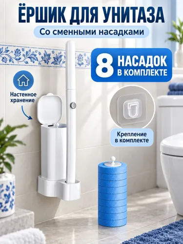 Одноразовая щётка для унитаза с насадкой