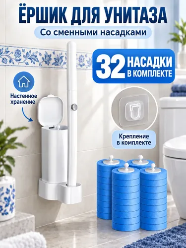 Одноразовая щётка для унитаза с насадкой