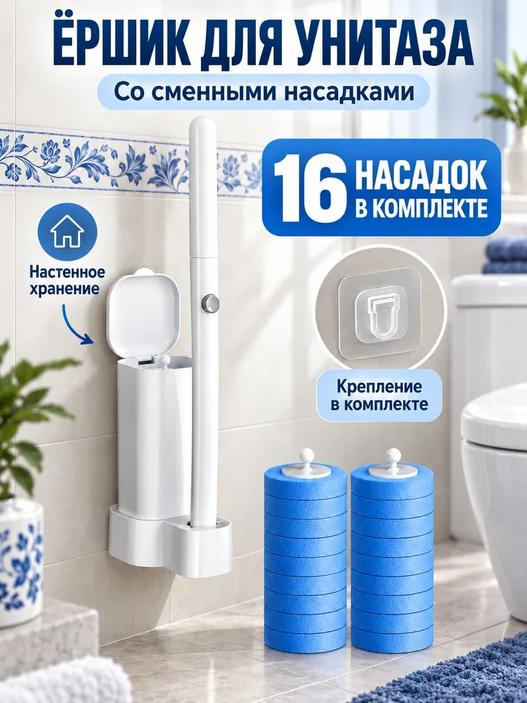 Одноразовая щётка для унитаза с насадкой