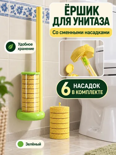 Одноразовая щётка для унитаза с насадкой