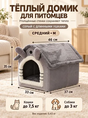 Теплый домик для домашних животных снимается и моется