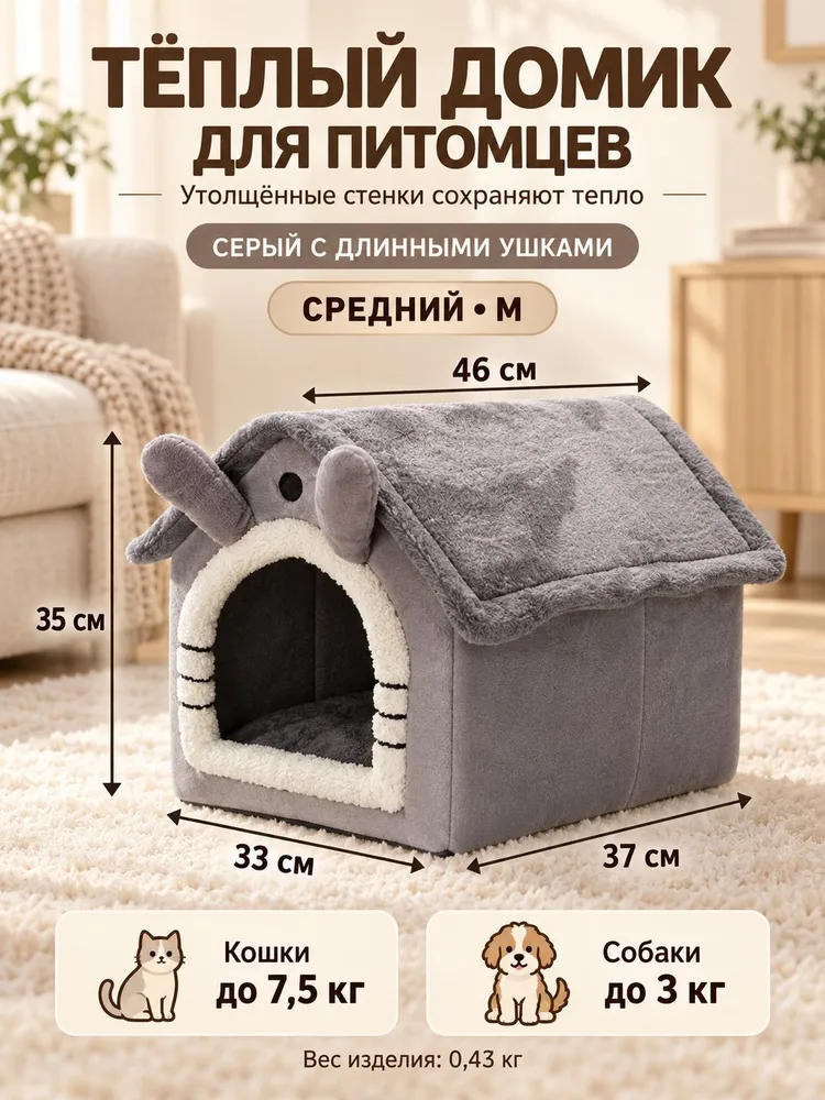 Теплый домик для домашних животных снимается и моется