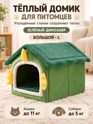 Теплый домик для домашних животных снимается и моется