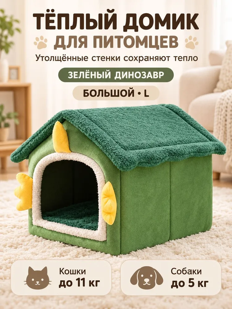 Теплый домик для домашних животных снимается и моется