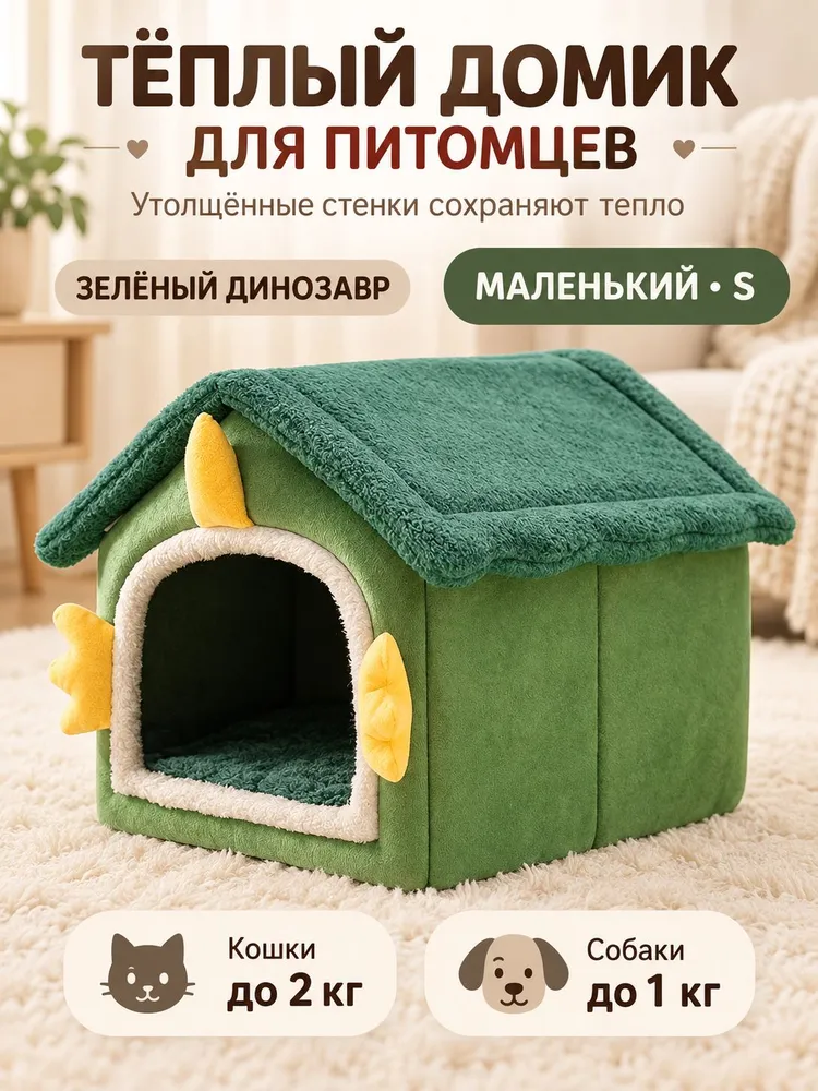 Теплый домик для домашних животных снимается и моется
