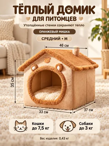 Теплый домик для домашних животных снимается и моется