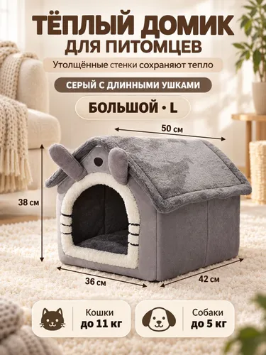Теплый домик для домашних животных снимается и моется