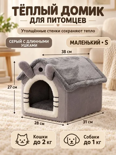 Теплый домик для домашних животных снимается и моется