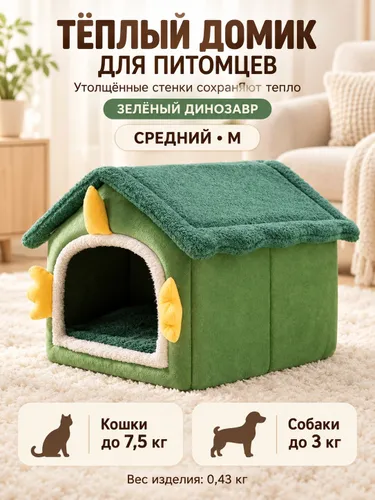Теплый домик для домашних животных снимается и моется