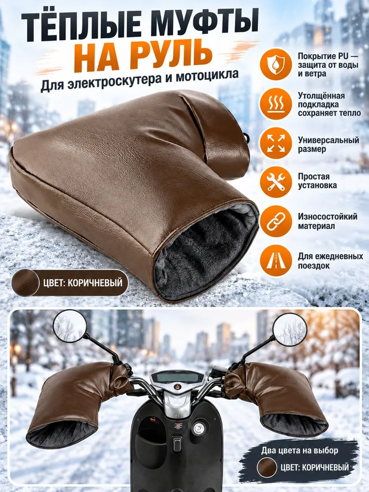 Зимний теплый чехол для ручки электрического мотоцикла