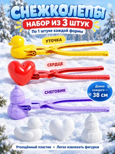 Большая упаковка зажимов для снежков из 3 штук