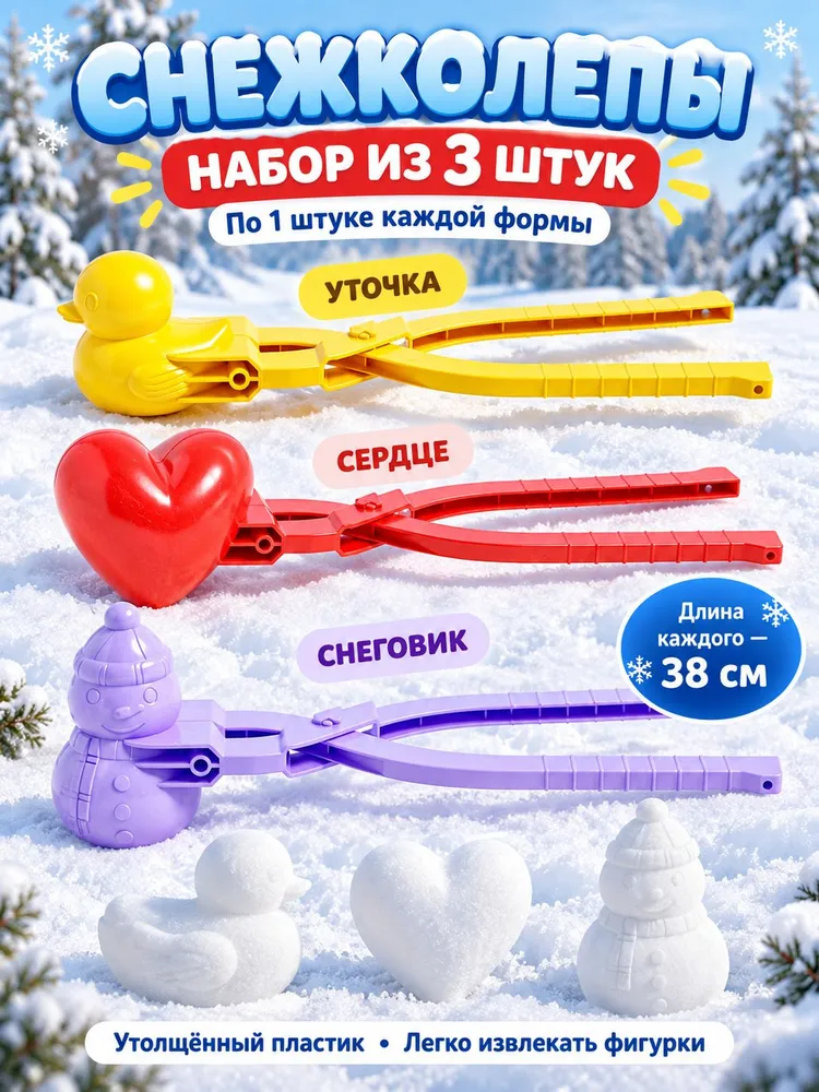 Большая упаковка зажимов для снежков из 3 штук