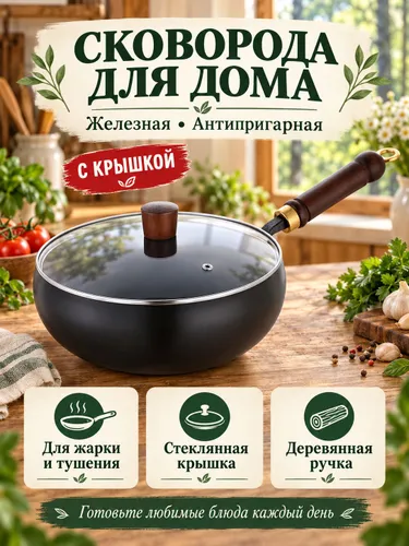 Чугунная сковорода для домашнего приготовления пищи с антипригарным покрытием