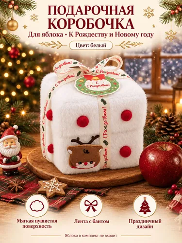 Коробка для упаковки рождественских яблок в канун Рождества
