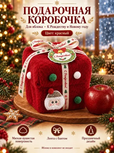 Коробка для упаковки рождественских яблок в канун Рождества