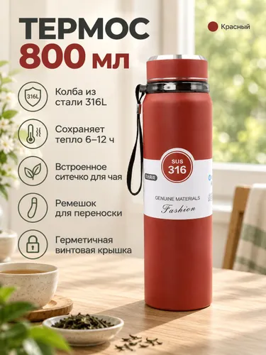 Термос 800 мл из нержавеющей стали