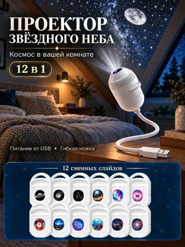 USB проекционный светильник звездного неба 12 в 1, ночник для спальни в автомобиле, атмосферный