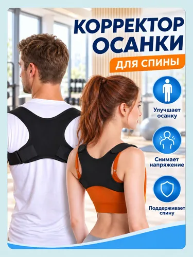 Корректор осанки спины, универсальный размер