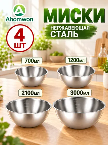 Миска Набор мисок из нержавеющей стали 4 размера 700 мл, 1200 мл, 2100 мл, 3000 мл серебристый, серый металлик, 4 шт