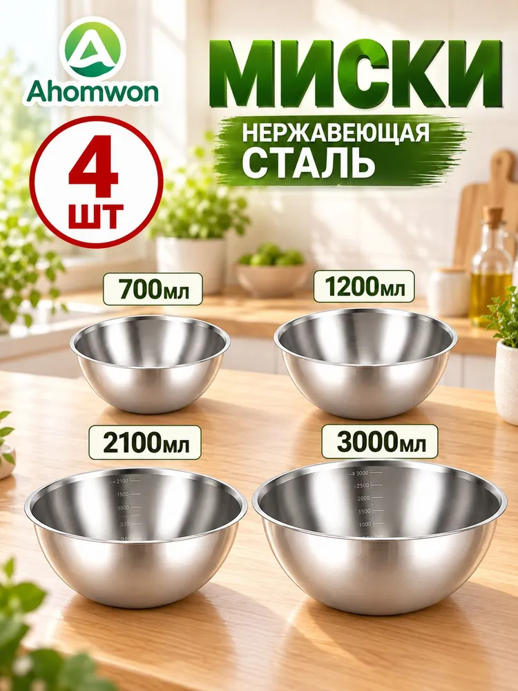 Миска Набор мисок из нержавеющей стали 4 размера 700 мл, 1200 мл, 2100 мл, 3000 мл серебристый, серый металлик, 4 шт