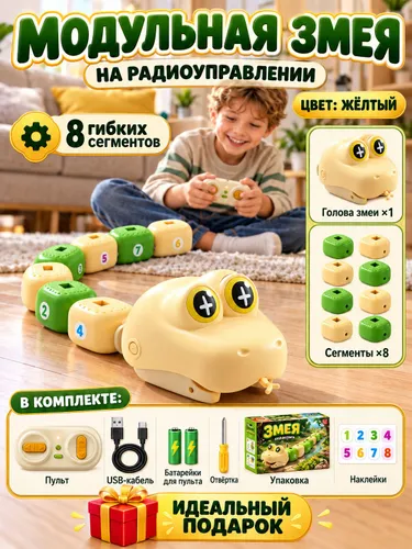 Радиоуправляемая модульная змея, собираемая развивающая игрушка для детей