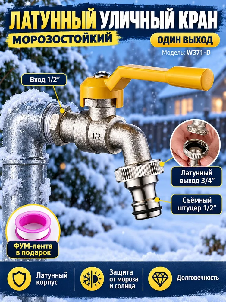 Уличный водопроводный кран с защитой от замерзания