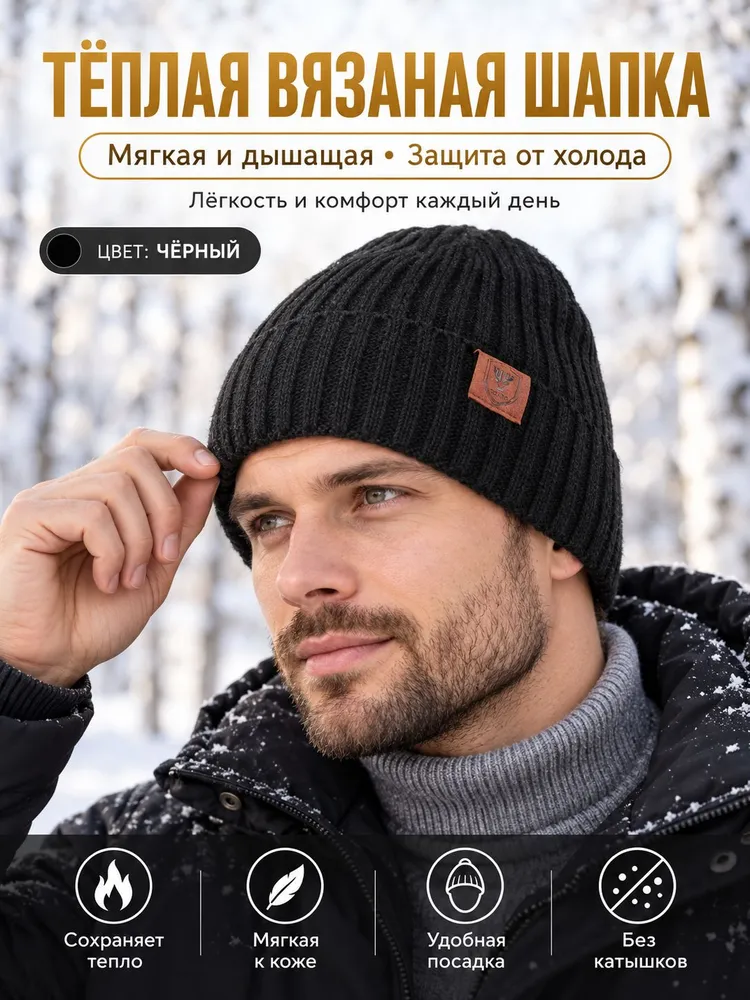 Тёплая вязаная шапка