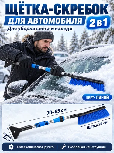 Автомобильная выдвижная щётка для уборки снега