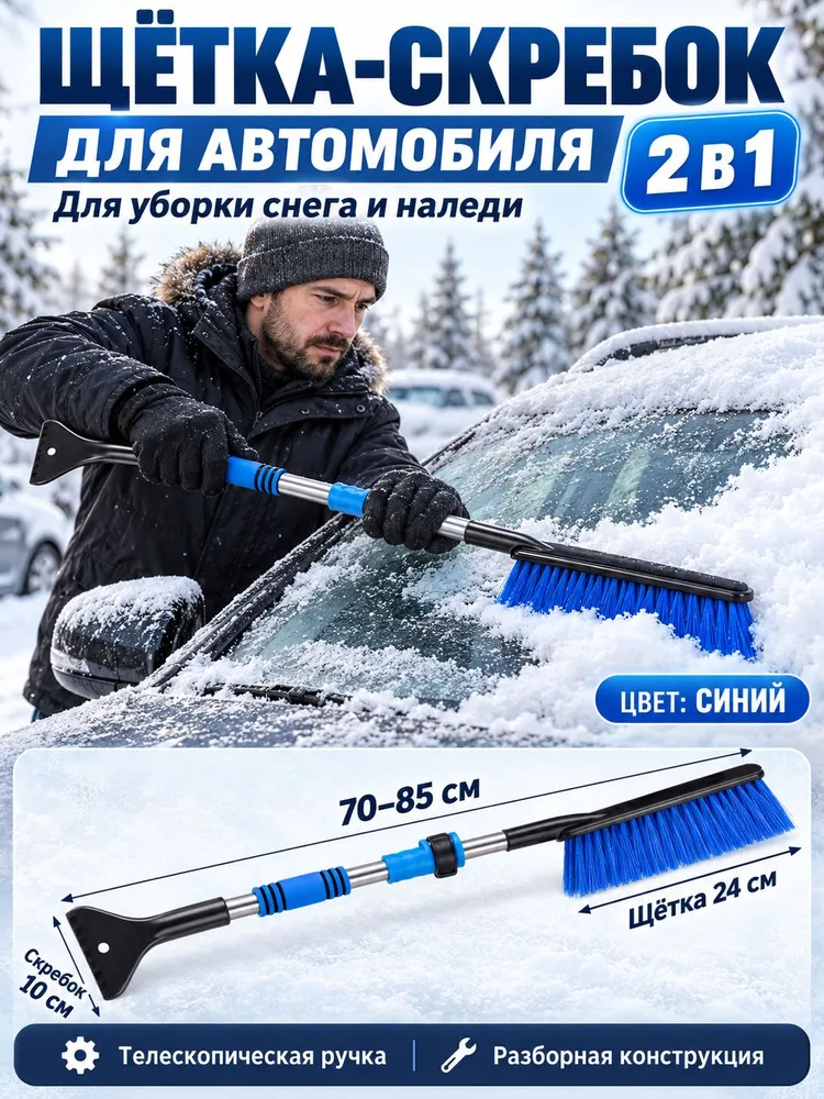Автомобильная выдвижная щётка для уборки снега