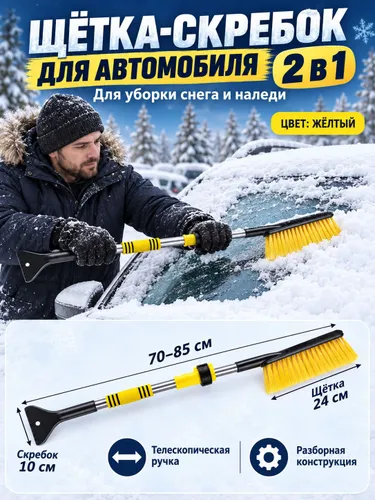 Автомобильная выдвижная щётка для уборки снега