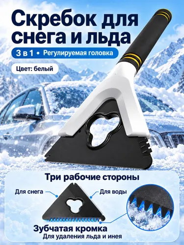 Автомобильный снегоуборочный скребок