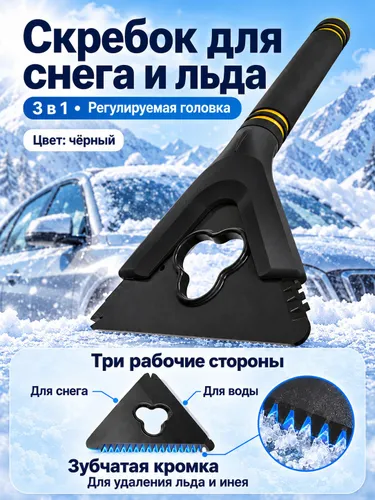 Автомобильный снегоуборочный скребок