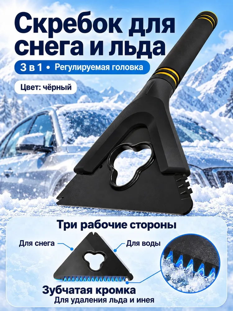Автомобильный снегоуборочный скребок