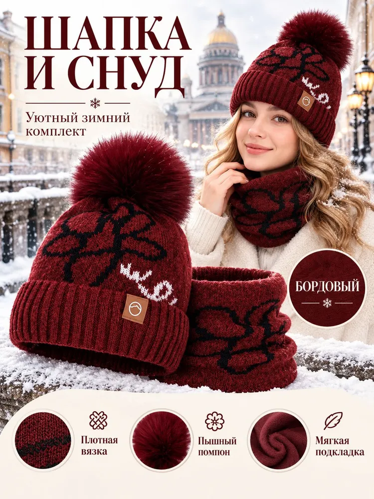 Зимний комплект шапка и снуд с помпоном, утепленный
