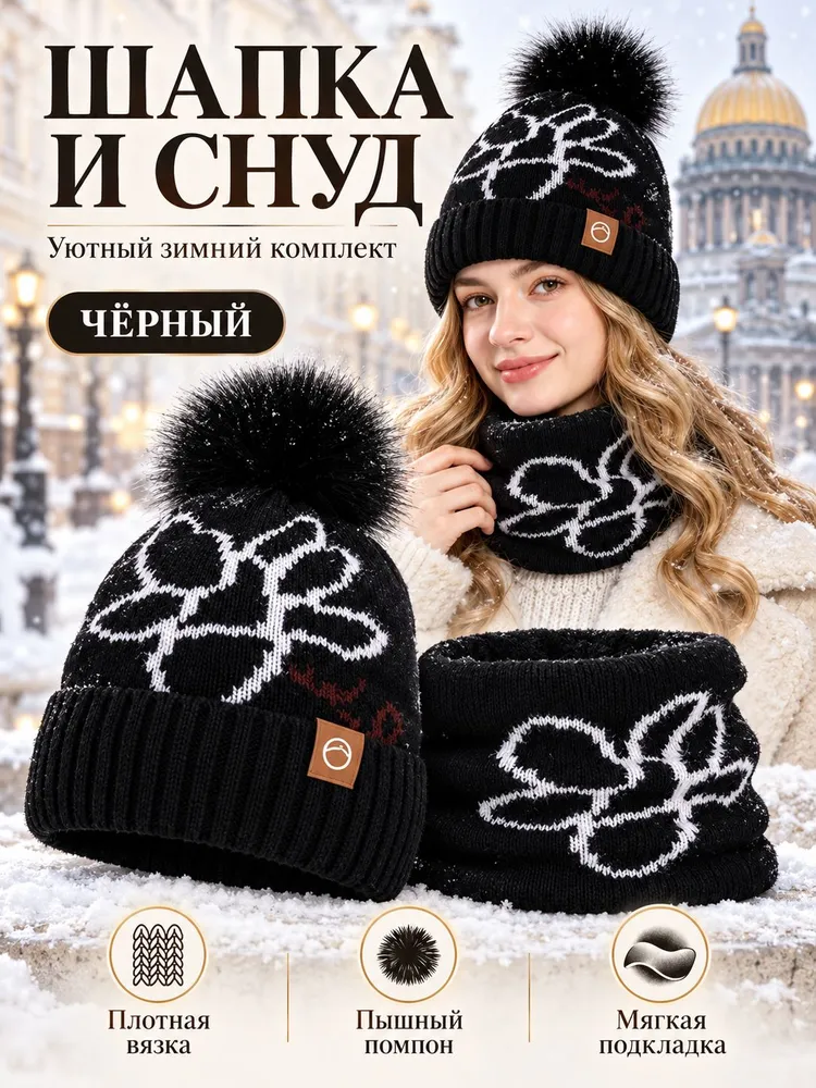 Зимний комплект шапка и снуд с помпоном, утепленный