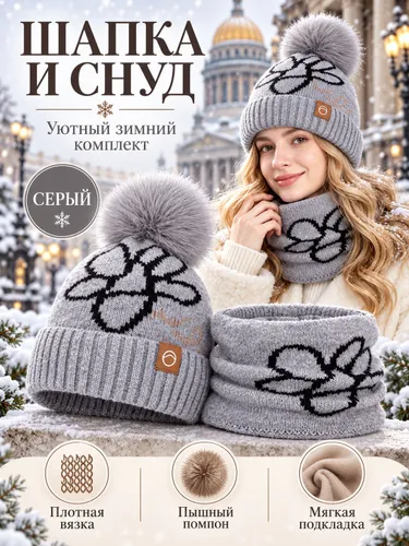Зимний комплект шапка и снуд с помпоном, утепленный