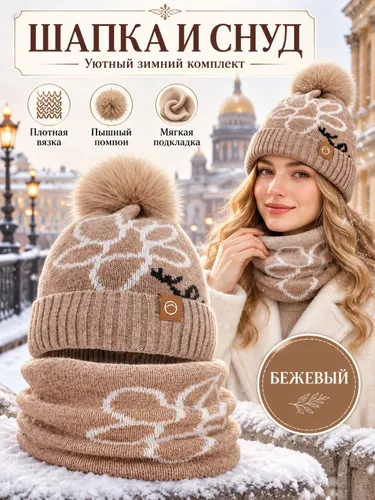 Зимний комплект шапка и снуд с помпоном, утепленный